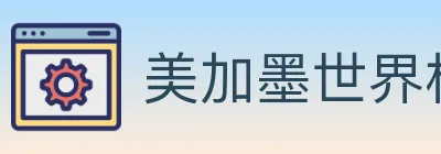 美加墨世界杯体育官方网站 logo